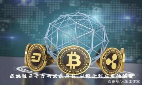 区块链云平台的发展历程:从概念到应用的演变