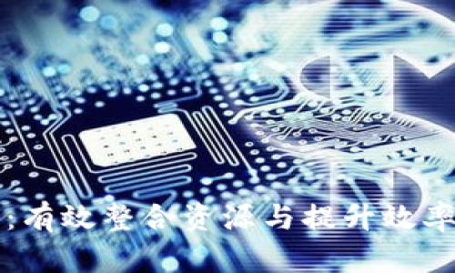 区块链平台协作:有效整合资源与提升效率的全新解决方案