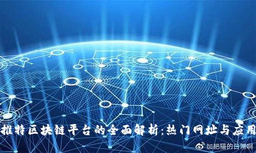 推特区块链平台的全面解析:热门网址与应用
