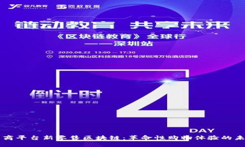 电商平台新零售区块链:革命性购物体验的未来