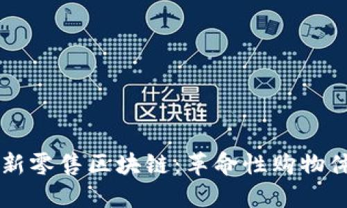 电商平台新零售区块链:革命性购物体验的未来