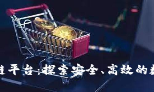 正规互联网区块链平台:探索安全、高效的数字资产交易环境
