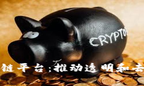 探索开源区块链平台:推动透明和去中心化的未来