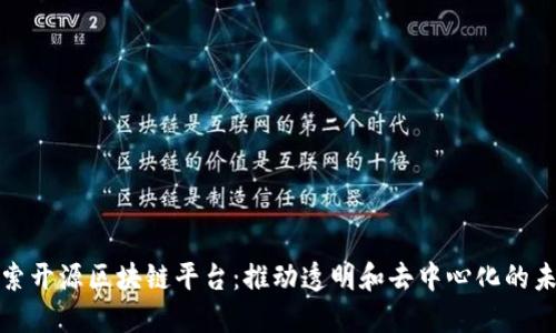 探索开源区块链平台:推动透明和去中心化的未来