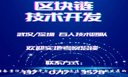 区块链备案信息发布平台:开启信息透明时代的新发展的新篇章