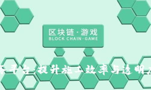 中装建设区块链服务平台:提升施工效率与透明度的革命性解决方案