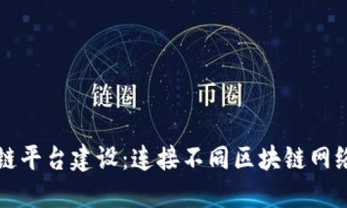 跨链区块链平台建设:连接不同区块链网络的新纪元