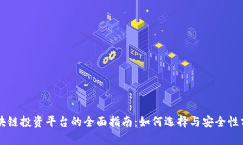 区块链投资平台的全面指南:如何选择与安全性分析