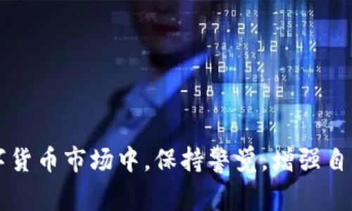   如何选择合适的SF区块链交易平台：一份详细指南 / 

 guanjianci 区块链,交易平台,SF,数字货币 /guanjianci 

在当前的数字经济时代，区块链技术的迅猛发展推动了金融科技的革命。在这场变革中，区块链交易平台作为一种新兴的在线交易工具，受到了越来越多投资者的关注。尤其是在SF（某特定区域或特指某个国家）地区，越来越多的用户开始探索区块链交易平台的潜力与发展。本文将全面深入地探讨如何选择合适的SF区块链交易平台，并解答一些关于区块链交易平台的常见问题。

概述：什么是区块链交易平台？

区块链交易平台是指基于区块链技术构建的数字资产交易平台。它允许用户购买、出售和交换各种数字货币，如比特币、以太坊、莱特币等。通过这种去中心化的交易方式，用户可以在不依赖传统金融机构的情况下进行交易，享受更高的安全性、透明性和效率。

随着区块链技术日益成熟，市场上涌现出各种类型的区块链交易平台，包括中心化交易平台和去中心化交易平台。中心化交易平台如币安、火币等，通常提供更高的流动性和用户体验，但存在一定的风险，比如被黑客攻击或平台运营方跑路。相对而言，去中心化交易平台如Uniswap、PancakeSwap等，则通过智能合约实现交易，用户在此过程中掌握自己的私钥，从而增强了安全性，但流动性和用户体验可能不如中心化平台。

选择合适的SF区块链交易平台的因素

在选择合适的区块链交易平台时，有几个关键因素需要考虑：

1. 安全性

安全性是选择任何交易平台时最重要的因素之一。用户需要确保所选平台采用先进的安全措施来保护用户的资产和信息。例如，平台应具备双重身份验证（2FA）、冷钱包存储、加密传输等安全功能。此外，用户可以查阅平台过往的安全事件及对策，以评估其在安全方面的信誉和表现。

2. 交易费用

交易费用是用户在进行交易时不可避免的支出。不同平台的收费结构可能有所不同，有的平台收费透明，而有的平台则可能隐藏额外费用。因此，用户在选择平台时，需仔细阅读费用说明，并计算出在不同的平台交易所需支付的总成本。

3. 用户体验

用户体验包括平台的界面设计、交易流程、客服响应等。一个好的交易平台应提供友好的用户界面，使用户能够轻松地完成交易。此外，平台的客服支持也十分重要，尤其是在用户遇到问题时，能够及时得到帮助。

4. 可用的交易对及流动性

交易对的多样性和流动性直接影响用户的交易体验和收益。一个平台提供的交易对越多，用户的选择就越广泛。同时，交易所的流动性影响着市场价格的波动性和用户的交易速度。因此，在选择平台时，应评估该平台的交易对及其流动性情况。

5. 法规合规性

由于区块链技术的特殊性，各国对其监管政策都有所不同。了解所在地区的法律法规十分必要，选择合规的平台可以减少法律风险。同时，合规的平台通常更受用户信赖。

相关问题及解答

以下是一些关于SF区块链交易平台的常见问题及详细解答：

1. SF区块链交易平台与传统交易平台相比有哪些优势？

SF区块链交易平台与传统交易平台相比，主要在于以下几个方面：

首先是去中心化的特点，区块链交易平台不再依赖中央机构，用户的资产完全掌握在自己手中。这种去中心化的特性让交易过程更加透明，用户无需担心平台运营方的信用问题。

其次，区块链交易平台通常拥有更快的交易速度。由于其基础设施的特点，用户可以在几秒钟内完成交易，而传统平台可能需要数分钟甚至更久。

再者，区块链交易平台的费用一般较低。由于去除了中介机构的参与，许多区块链交易平台的交易费用远低于传统交易平台。

最后，全球化的特性使得用户可以通过区块链交易平台访问全球数字资产市场，进行跨地域的交易。这种便利性为用户提供了更多的投资机会。

2. 如何确保选择的SF区块链交易平台是安全的？

确保选择的SF区块链交易平台安全有以下几个步骤：

首先，进行充分的研究。用户可以通过查阅互联网上的评论、评级和反馈，了解平台的声誉。此外，查看平台的官方网站，确保其提供透明的信息，包括公司背景、安全政策、团队成员等。

其次，确认平台的合规性。选择在当地监管机构注册并获得许可的平台，能够减少法律风险。此外，关注平台的安全记录，了解其是否曾经发生过安全事件，以及所采取的补救措施。

最后，使用平台的模拟交易或小额交易来测试其安全性。如果平台在小额交易中表现良好，安全性较高，用户可以进一步进行更大额的交易。

3. SF区块链交易平台联盟能带来哪些好处？

SF区块链交易平台联盟是多个交易平台之间合作的形式，可以带来多个好处：

首先，联盟可增强各平台之间的流动性，各平台的用户可以方便地跨平台进行交易，提高资产的流动性，增加市场的深度。

其次，联盟能够推动技术共享和创新。通过合作，各个平台可以分享最新的技术成果和经验，从而推动整个区块链生态系统的持续进步。

再者，联盟还可以增加用户信任，因为用户可以依赖于多个平台的合作，共同打击欺诈和不当操作。此外，联盟平台通常会制定更严格的合规标准，提高整个行业的信用度。

4. SF区块链交易平台的未来发展趋势是什么？

随着区块链技术的发展，SF区块链交易平台的未来发展趋势主要集中在以下几个方面：

首先是合规化进程加速，许多国家和地区正在制定更加明确的区块链相关法规，以保护投资者和市场稳定。这将促使更多的交易平台走向合规化。

其次，用户体验的提升将成为主流。未来的交易平台将更加注重用户的需求，提供更加人性化的界面和更高效的交易功能，引导用户更为便捷地参与交易。

再者，去中心化交易平台的崛起也将是一个重要趋势。这些平台通过智能合约技术降低了交易费用，提高了安全性，吸引了越来越多的用户参与。

5. SF区块链交易平台如何应对市场风险？

市场风险是交易过程中不可避免的一部分，SF区块链交易平台应采取以下策略应对市场风险：

首先，平台可以提供风险管理工具，包括止损和止盈机制，帮助用户合理控制交易风险。此外，定期进行市场分析，及时提醒用户市场变化，帮助其做出更明智的交易决策。

其次，平台可以通过分散投资组合来降低风险。例如，提供多样化的交易对选择，建议用户在不同的数字资产之间进行合理的资产配置，从而降低投资风险。

再者，教育用户提高风险意识是应对市场风险的重要途径。平台可以通过举办网络研讨会、撰写文章等方式，增加用户对市场的理解与警惕，从而减少盲目投资带来的损失。

总之，选择一个合适的SF区块链交易平台是投资成功的第一步。通过评估安全性、费用、用户体验、流动性等多方面因素，用户不仅能够提高交易的效率，同时也能减少潜在的风险。在日益复杂的数字货币市场中，保持警觉，增强自身的区块链知识，将是用户应对不断变化市场的重要战略。希望本指南对您在选择SF区块链交易平台的过程中有所帮助。