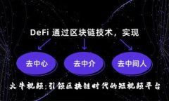 火牛视频：引领区块链时代的短视频平台