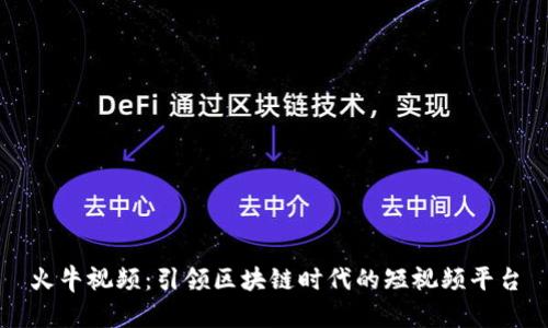 火牛视频:引领区块链时代的短视频平台