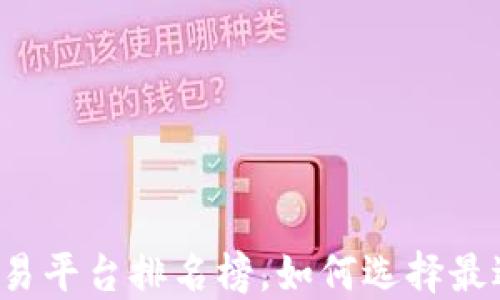 
2023年区块链交易平台排名榜，如何选择最适合你的交易平台
