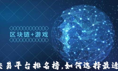
2023年区块链交易平台排名榜，如何选择最适合你的交易平台