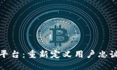 区块链积分平台：重新定义用户忠诚与价值流通
