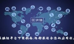 区块链平台下载指南：选择最适合您的应用程序