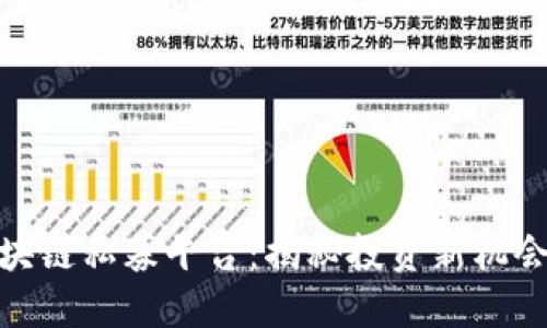 全球区块链私募平台：揭秘投资新机会与风险