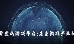 区块链开发的游戏平台：未来游戏产业的新机遇