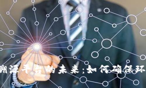区块链垃圾溯源平台的未来：如何确保环保与透明度？