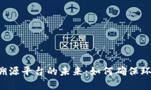 区块链垃圾溯源平台的未来：如何确保环保与透明度？
