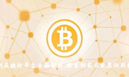 深圳区块链平台全面解析：探索创新与发展的新机遇