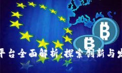 深圳区块链平台全面解析：探索创新与发展的新