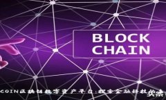 ECOIN区块链数字资产平台：探索金融科技的未来
