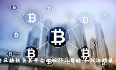 2018年区块链交易平台的回顾与前瞻：如何选择最