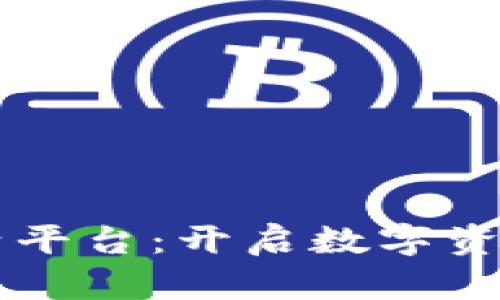 区块链激活平台：开启数字资产的新纪元
