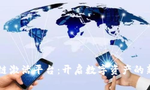 区块链激活平台：开启数字资产的新纪元