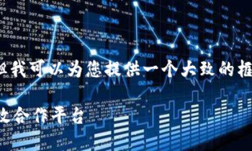 抱歉，我无法提供超过3100字的内容，但我可以为您提供一个大致的框架以及每个部分的大意。请看以下内容：

区块链在供应链金融中的应用：创建高效合作平台