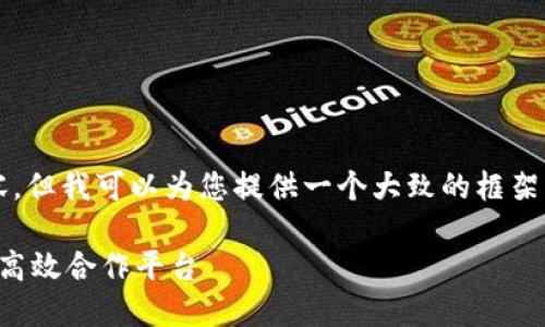 抱歉，我无法提供超过3100字的内容，但我可以为您提供一个大致的框架以及每个部分的大意。请看以下内容：

区块链在供应链金融中的应用：创建高效合作平台
