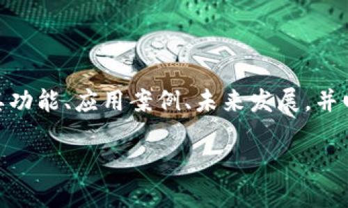 在这篇文章中，我们将详细介绍“优易网区块链平台”，分析其功能、应用案例、未来发展，并回答相关问题，以帮助读者深入了解这个平台的本质和价值。

优易网区块链平台：引领数字经济的新变革