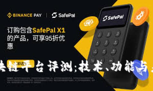 中信银行区块链平台评测：技术、功能与未来应用前景