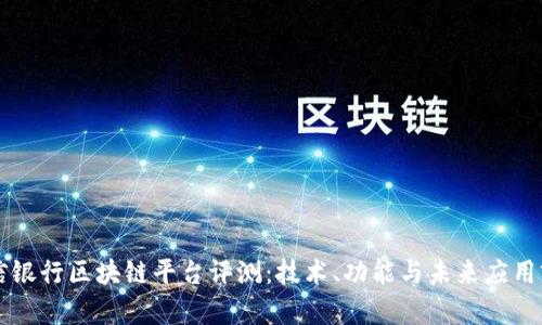 中信银行区块链平台评测：技术、功能与未来应用前景