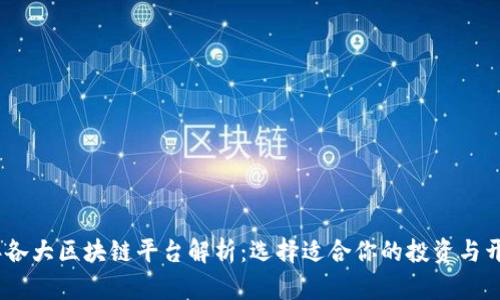 2023年各大区块链平台解析:选择适合你的投资与开发环境
