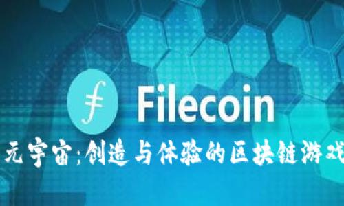 探索元宇宙：创造与体验的区块链游戏平台