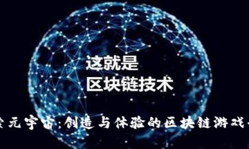 探索元宇宙：创造与体验的区块链游戏平台