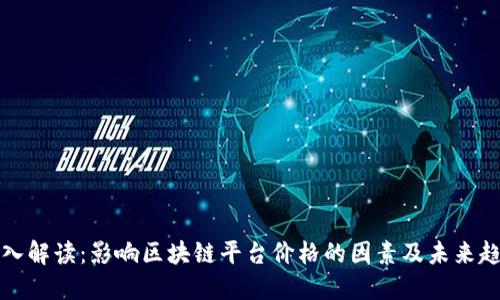 深入解读：影响区块链平台价格的因素及未来趋势