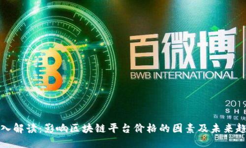 深入解读：影响区块链平台价格的因素及未来趋势
