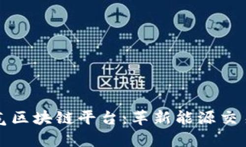 泰国燃气区块链平台：革新能源交易的未来
