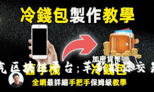 泰国燃气区块链平台：革新能源交易的未来