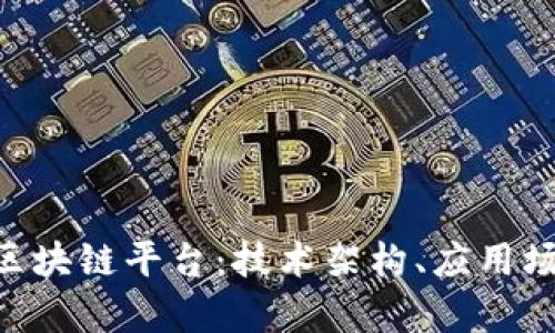 全面解析IBM区块链平台：技术架构、应用场景与未来趋势