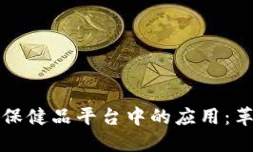 探索区块链在动物保健品平台中的应用：革新宠物护理的未来