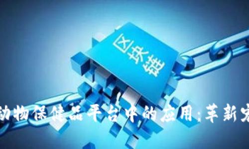 探索区块链在动物保健品平台中的应用：革新宠物护理的未来