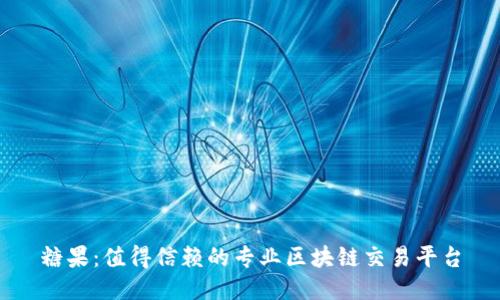 糖果：值得信赖的专业区块链交易平台
