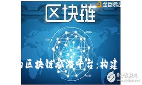 如何开发一个高效的区块链旅游平台：构建未来旅游业的新生态