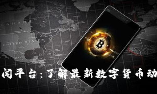 揭秘区块链新闻平台：了解最新数字货币动态的必备工具