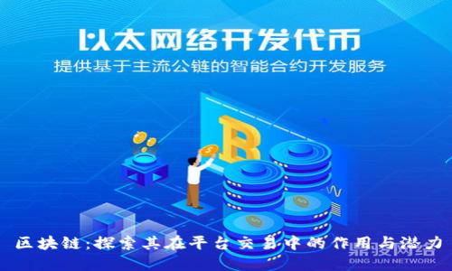 区块链：探索其在平台交易中的作用与潜力