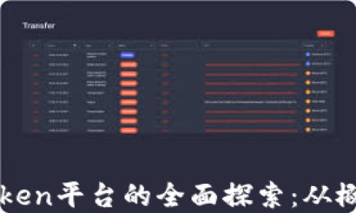 
区块链Token平台的全面探索：从概念到实践