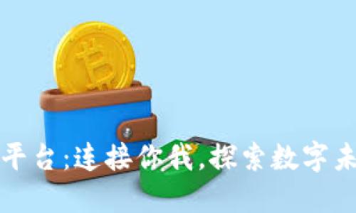 区块链发烧友平台：连接你我，探索数字未来的最佳选择